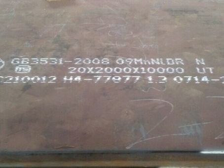 奎文低温容器板-09MnNiDR